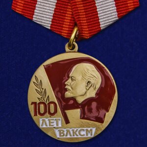 Медаль "100 лет влксм"