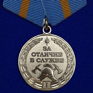Медаль МЧС «За отличие в службе ГПС» 1 степени