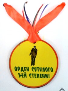 Медаль (пластиковая) Орден сутулого 3-ей степени"