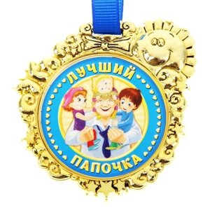 Медаль сувенирная "Лучший папочка"