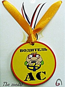 Медаль "Водитель АС"