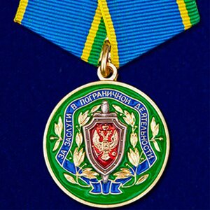 Медаль "За заслуги в пограничной деятельности" ФСБ РФ