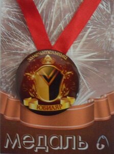Медаль "Замечательный юбиляр"металл)
