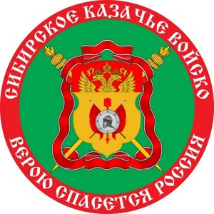 Наклейка «Флаг Сибирское Казачье войско»