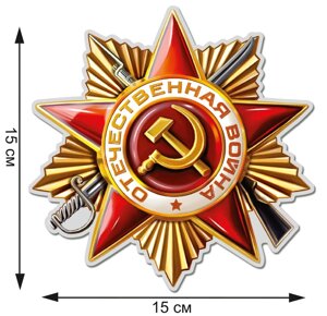 Наклейка Орден Отечественной Войны (15x15 см)743