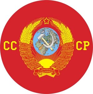 Наклейка «СССР» с гербом №П145