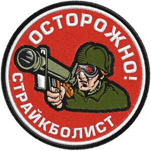 Нашивка "Осторожно страйкболист"