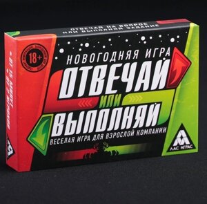 Новогодняя игра «Отвечай или выполняй», для взрослой компании