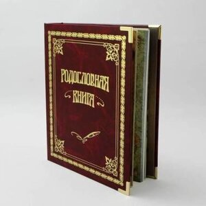 Родословные Книги