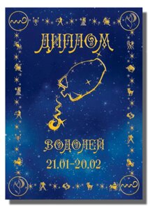Диплом Зодиак Водолей в Челябинской области от компании Магазин сувениров и подарков "Особый Случай" в Челябинске