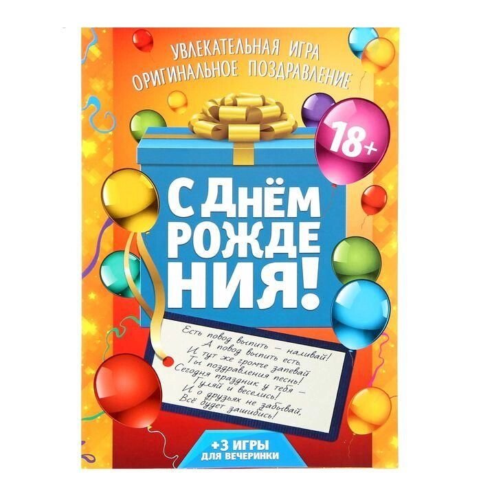 Игра-поздравление взрослая &quot;С днем рождения!коробка с подарком - розница