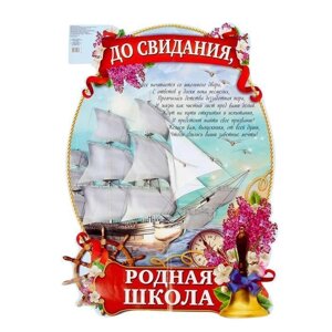 Плакат выпускнику "До свидания, родная школа"