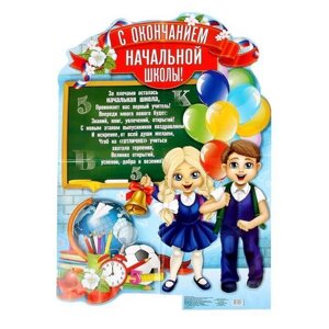 Плакат выпускнику "С окончанием начальной школы!