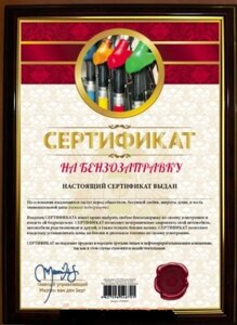 Почётная рамка "Сертификат на бензозаправку"