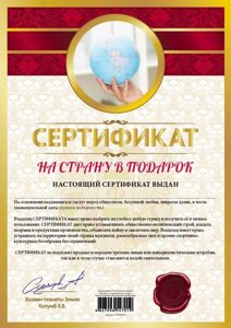 Сертификат "На страну в подарок"