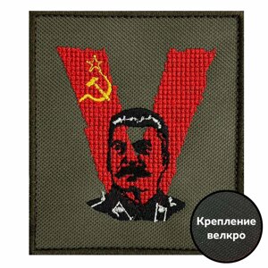 Шеврон V "Сталин" СССР на липучке-велкро, 8x10 см