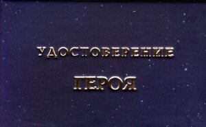 Шуточное удостоверение "Героя"