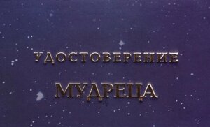 Шуточное удостоверение Мудреца