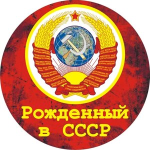 Советская наклейка "Рожденный в СССР"