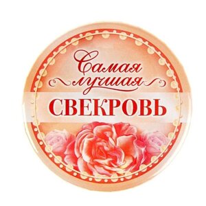 Свадебный значок "Самая лучшая свекровь" закатной