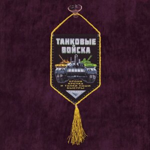 Вымпел "Танковые войска" 15х10 см.