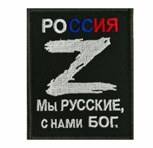 Вышитый шеврон Z "Мы Русские, с нами Бог" 8x10 см