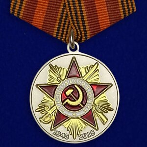 Юбилейная медаль "70 лет Победы в Великой Отечественной войне"600(362)