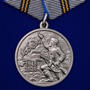 Юбилейная медаль "День Победы в ВОВ 1941-1945 гг.