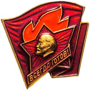 Значок СССР Старший пионер "Всегда готов"