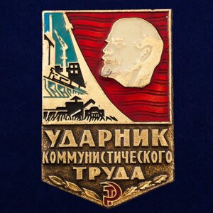 Значок Ударника Коммунистического труда №503