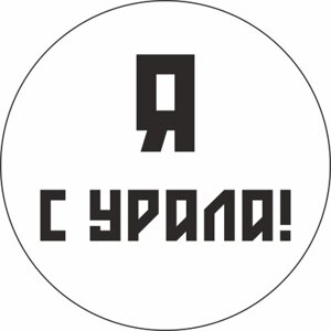 Значок закатной Урал №0014 Я с Урала!