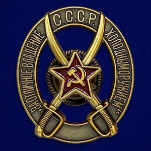 Знак "За отличное владение холодным оружием" для командного состава кавалерийских частей РККА