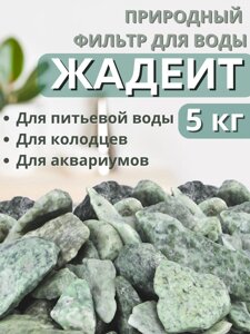 Активатор воды Жадеит весовой 5 кг Природный целитель, для очистки и кондиционирования воды