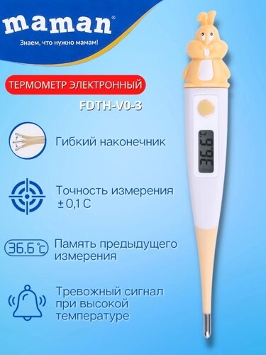 Детский электронный термометр Maman FDTH-V0-3 для измерения температуры