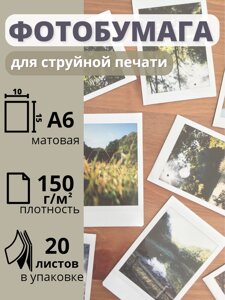 Фотобумага 10х15 см матовая для струйных принтеров А6 Славич Принт Плюс 150 г/м2, 20 листов