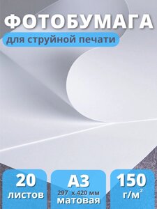 Фотобумага А3 матовая для струйного принтера Славич Принт Плюс 150 г/м2, 20 листов