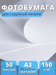 Фотобумага А3 матовая для струйного принтера Славич Принт Плюс 150 г/м2, 50 листов
