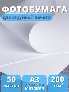 Фотобумага матовая для струйной печати А3 Славич Принт Плюс 200 г/кв. м. 50 листов