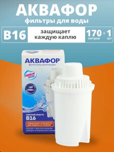 Картридж сменный для кувшина Аквафор B16 (1 картридж в упак.) РОССИЯ