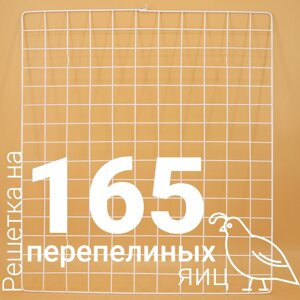 Решетка перепелиная 165 ячеек №15 для Несушка 77, 104