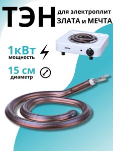 ТЭН для электроплит Мечта 1 кВт Златоуст