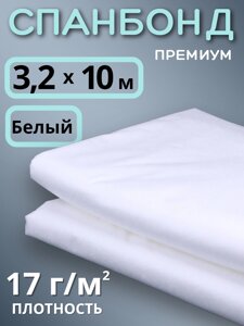 Укрывной материал Спанбонд 17 Премиум 3,2х10 м,17 г/м. кв