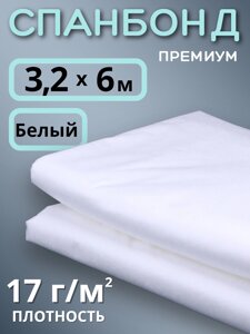 Укрывной материал Спанбонд 17 Премиум 3,2х6 м 17 г/м2