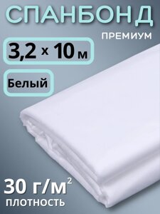 Укрывной материал Спанбонд белый 30 Премиум 3,2х10 м, 30 г/м. кв для грядок, клубники