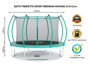 Батут с защитной сеткой perfetto SPORT premium moving диаметр 4,3 м