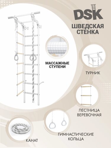 Шведская стенка DSK 1 "Чемпион" Pastel, с массажными ступенями