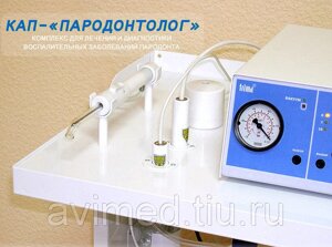КАП - ПАРОДОНТОЛОГ Аппарат (комплекс) для лечения и диагностики пародонтозов