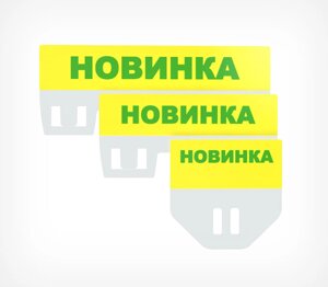 Табличка для кассет цен «Новинка» цвет желтый