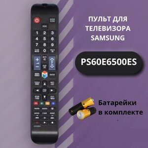 Пульт для телевизора SAMSUNG PS60E6500ES с батарейками ААА в комплекте / Пульт дистанционного управления Samsung