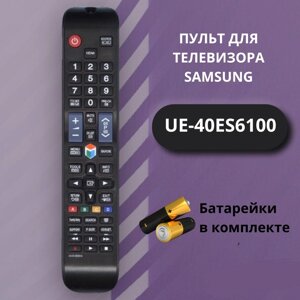 Пульт для телевизора SAMSUNG UE-40ES6100 с батарейками ААА в комплекте / Пульт дистанционного управления Samsung